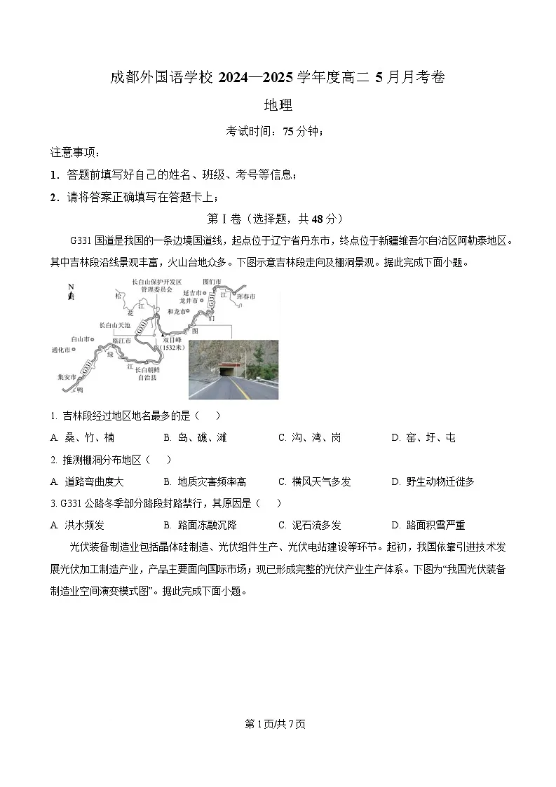四川省成都外国语学校2024-2025学年高二下学期5月检测地理试题 （原卷版）第1页
