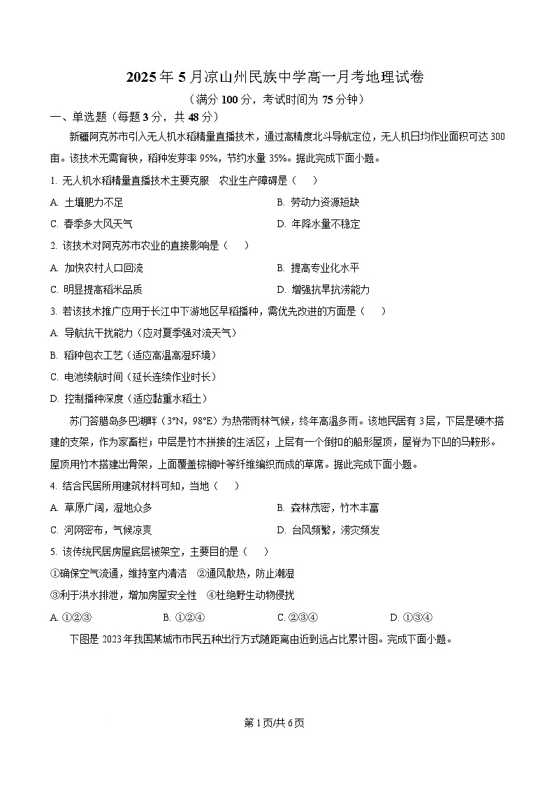 四川省凉山州民族中学2024-2025学年高一下学期5月月考地理试题（原卷版）第1页