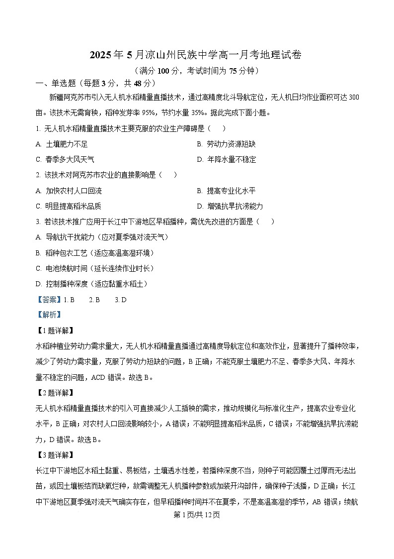 四川省凉山州民族中学2024-2025学年高一下学期5月月考地理试题 Word版含解析第1页