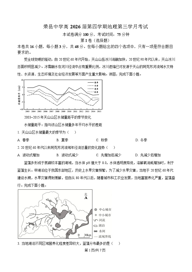 四川省荣县中学2024-2025学年高二下学期6月月考地理试题（原卷版）第1页