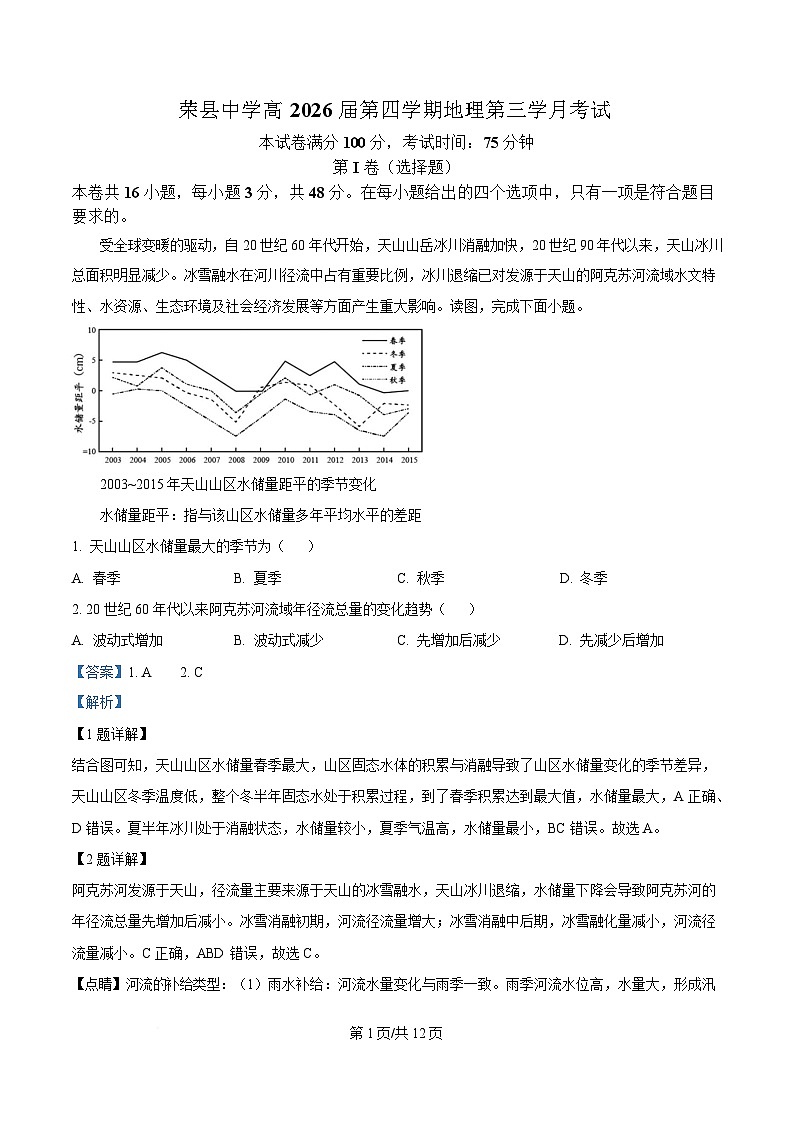 四川省荣县中学2024-2025学年高二下学期6月月考地理试题 Word版含解析第1页