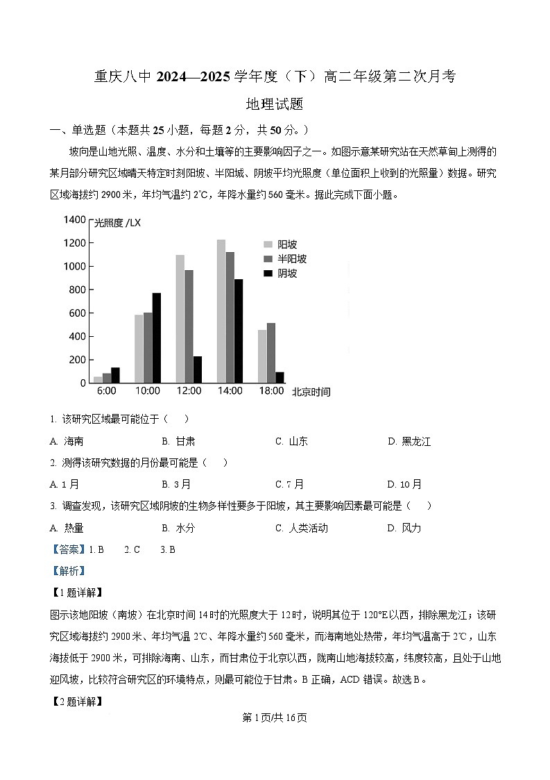 重庆市第八中学2024-2025学年高二下学期第二次月考地理试题 Word版含解析第1页