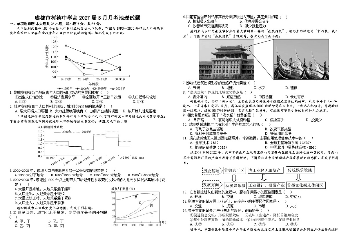 四川省成都市树德中学2024-2025学年高一下学期5月月考地理试题第1页