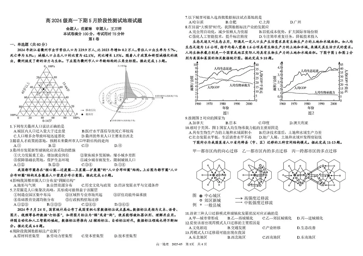 四川省成都市树德中学2024-2025学年高一下学期5月月考地理试题第1页