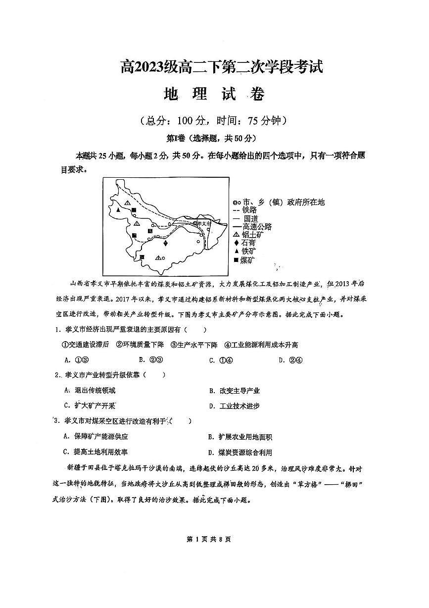四川省苍溪中学校2024-2025学年高二下学期5月考试地理试题第1页