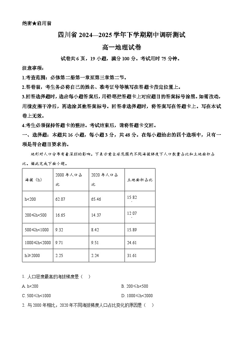 四川省川南地区名校2024-2025学年高一下学期期中考试地理试题第1页