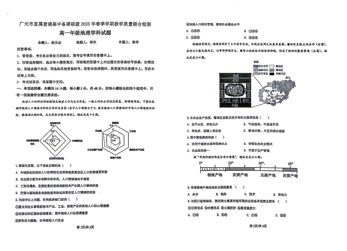 四川省广元市直属学校2024-2025学年高一下学期5月期中地理试题第1页
