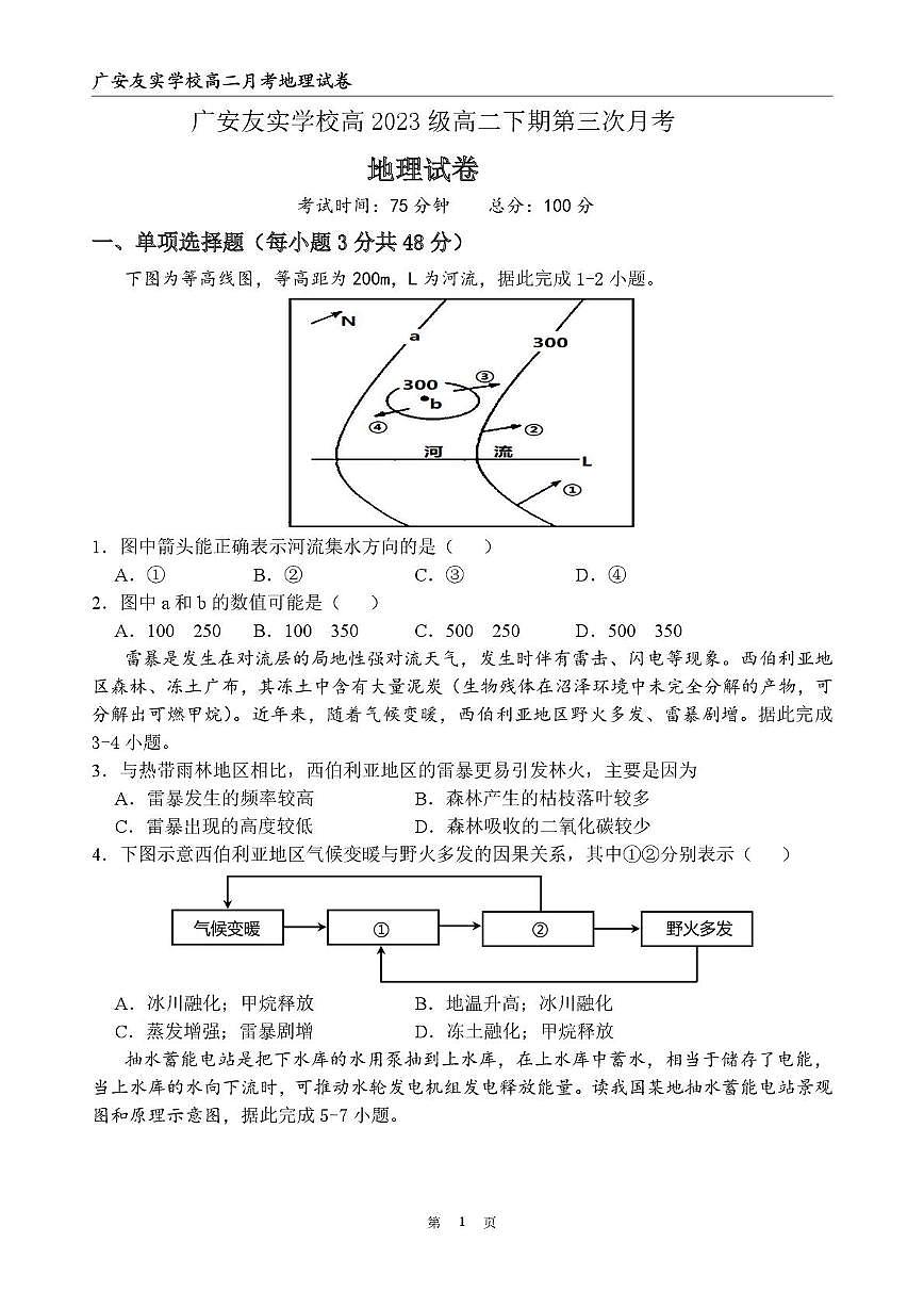 四川省广安友实学校2024-2025学年高二下学期5月月考地理试题第1页