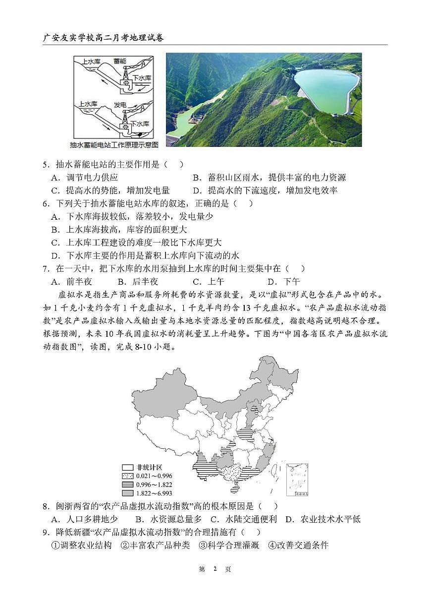 四川省广安友实学校2024-2025学年高二下学期5月月考地理试题第2页