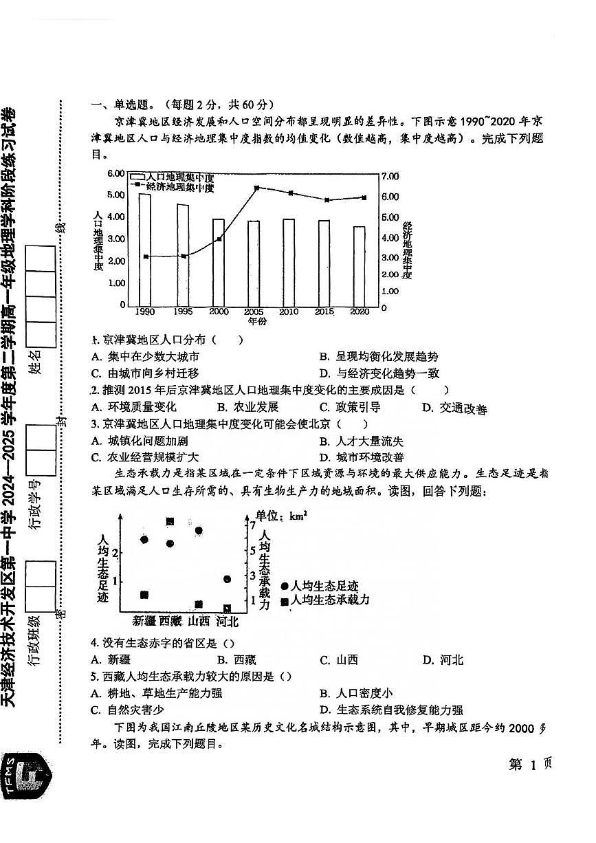 天津市滨海新区天津经济技术开发区第一中学2024-2025学年高一下学期第二次月考地理试卷第1页