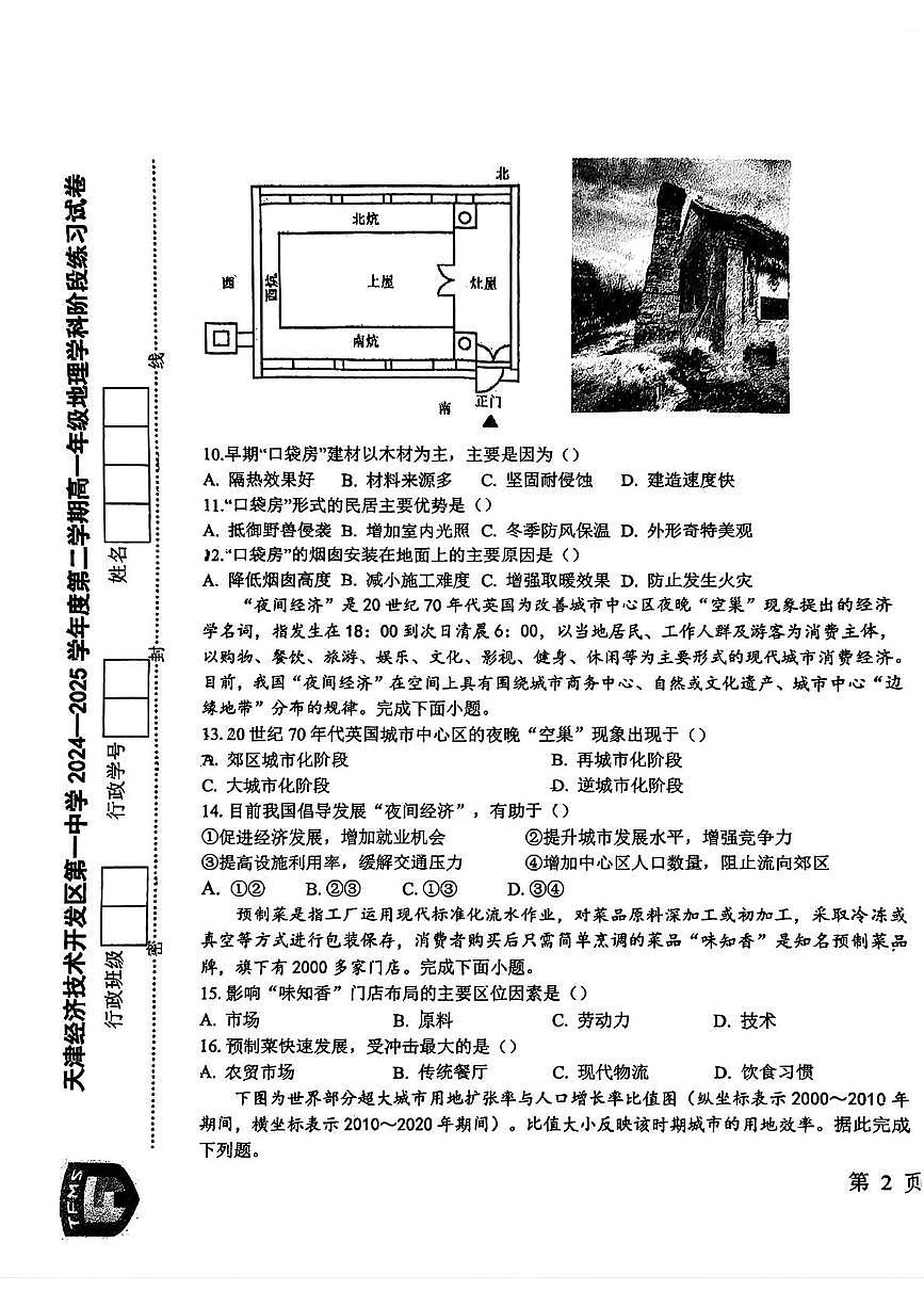 天津市滨海新区天津经济技术开发区第一中学2024-2025学年高一下学期第二次月考地理试卷第3页