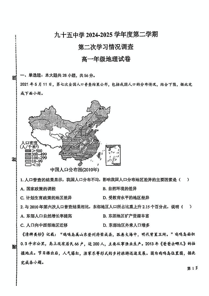 天津市第九十五中学2024-2025学年高一下学期第二次月考地理试卷第1页