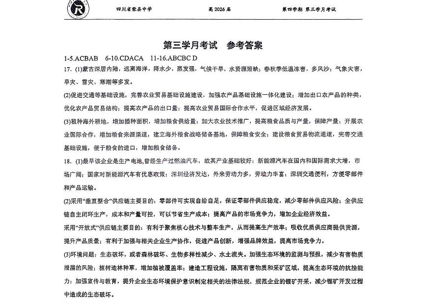 荣中 三月考 高二 地理 荣中 三月考 高二 地理答案第1页