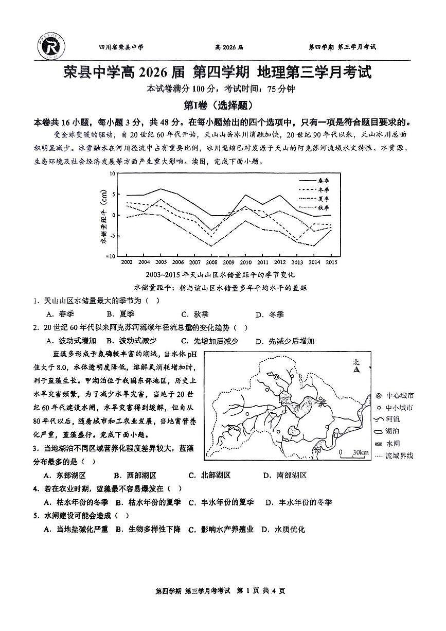 荣中 三月考 高二 地理 荣中 三月考 高二 地理试题第1页