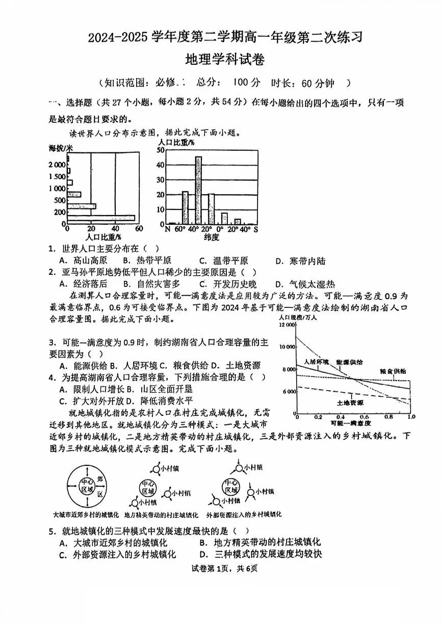 2025年天津杨村四中高一下第二次月考——地理试卷第1页