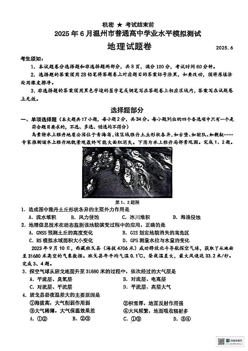 浙江省温州市部分学校2024-2025学年高一下学期6月月考地理试题第1页