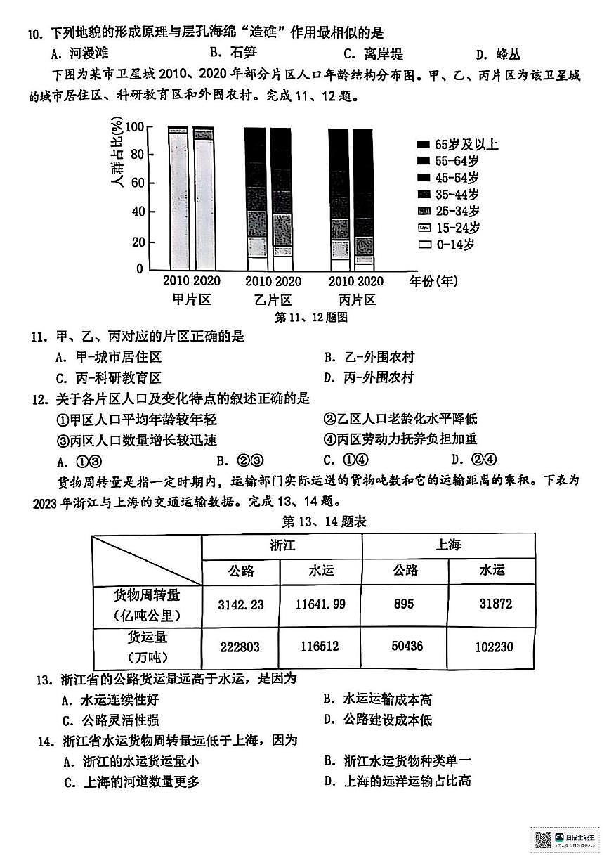 浙江省温州市部分学校2024-2025学年高一下学期6月月考地理试题第3页