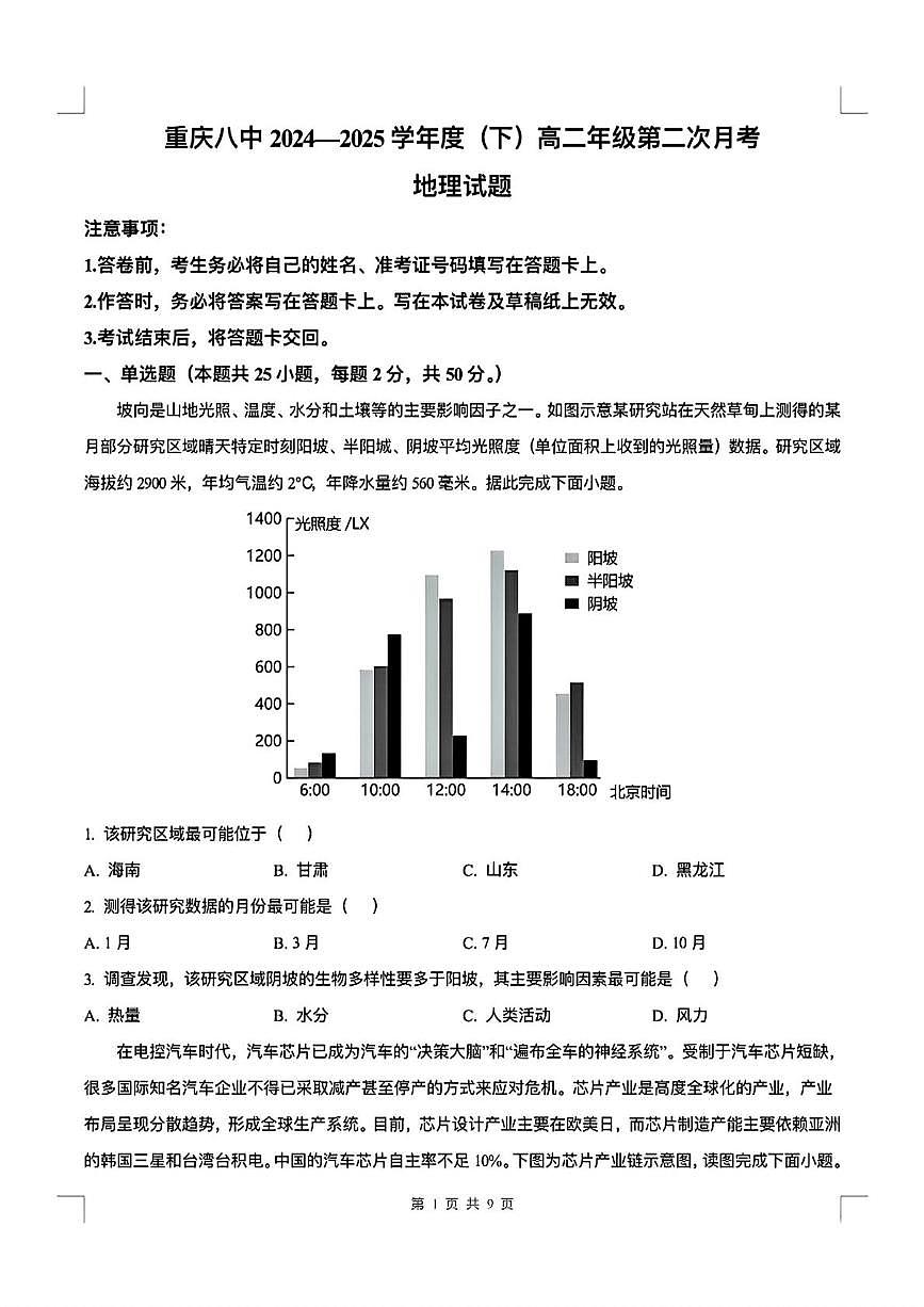 重庆市第八中学校2024-2025学年高二下学期第二次月考地理试题第1页