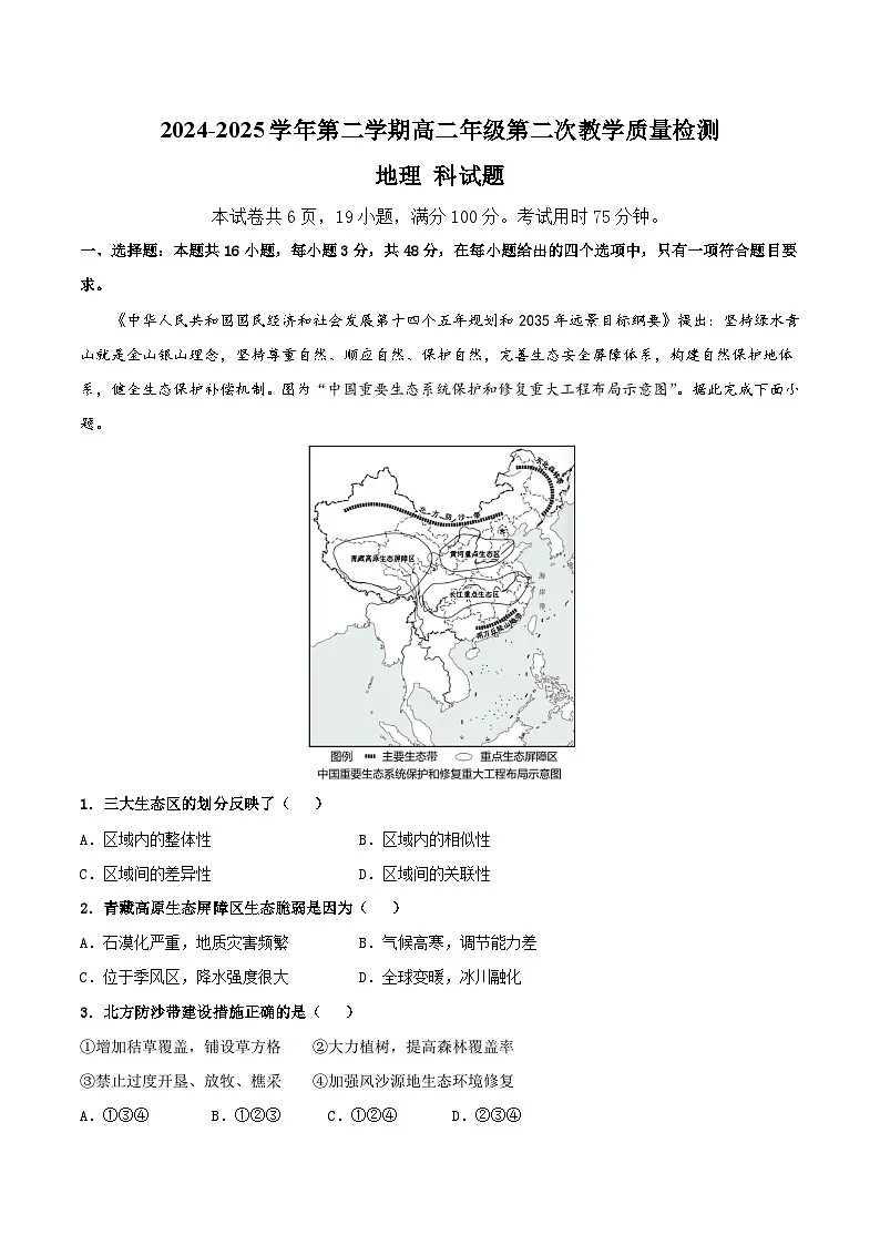 广东省肇庆市四校2024-2025学年高二下学期第二次教学质量检测试题 地理 Word版含答案第1页