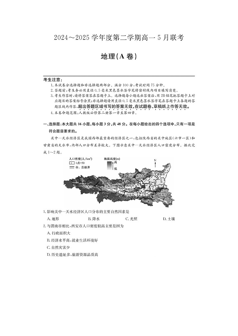 安徽省县中联盟2024级高一下5月联考地理试卷含答案第1页