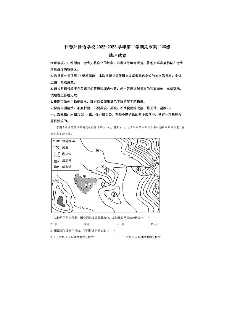 长春市外国语中学2022-2023学年高二下期末考地理试卷含答案第1页