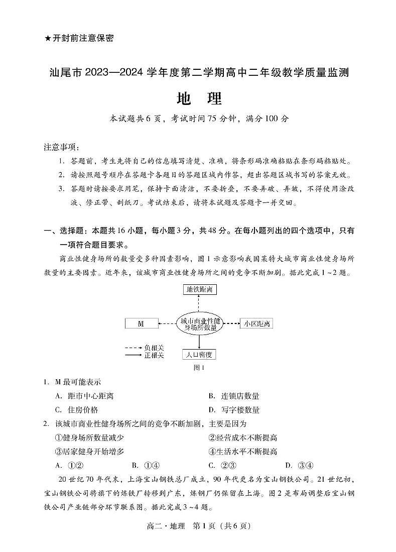 广东省汕尾市2023-2024学年高二下学期期末统考地理试卷第1页
