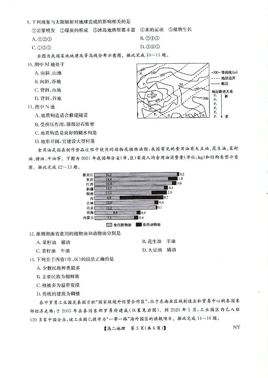河南省南阳市九师联考高二地理 地理试卷第3页