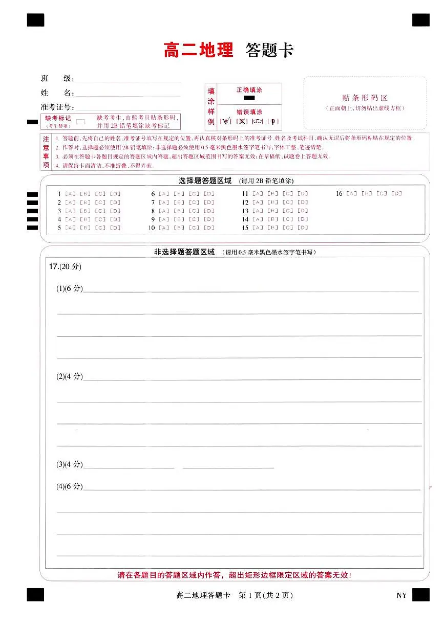 河南省南阳市九师联考高二地理 地理答题卡第1页