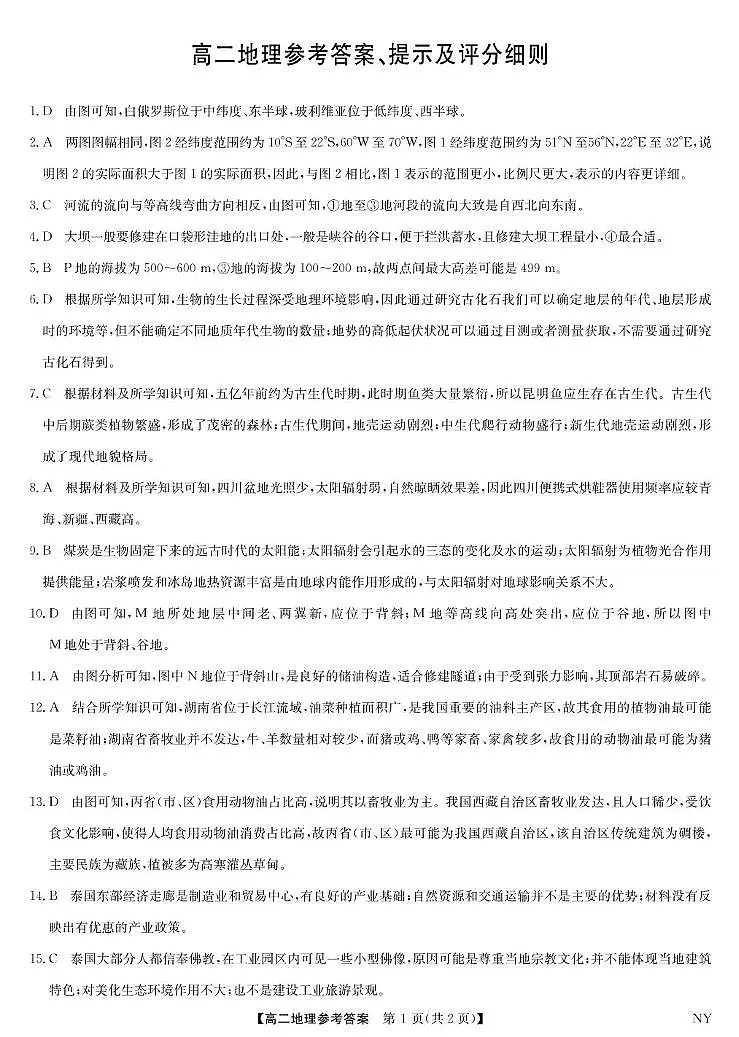 河南省南阳市九师联考高二地理 地理答案-河南南阳高二期末联考第1页