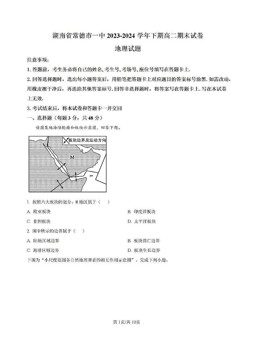 湖南省常德市第一中学2023-2024学年高二下学期期末考试地理试题第1页