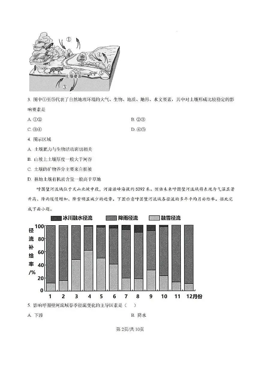 湖南省常德市第一中学2023-2024学年高二下学期期末考试地理试题第2页