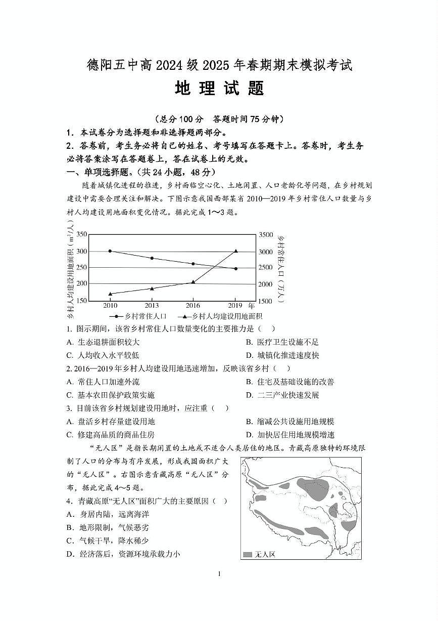 四川省德阳市第五中学2024-2025学年高一下学期期末模拟考试地理试题第1页