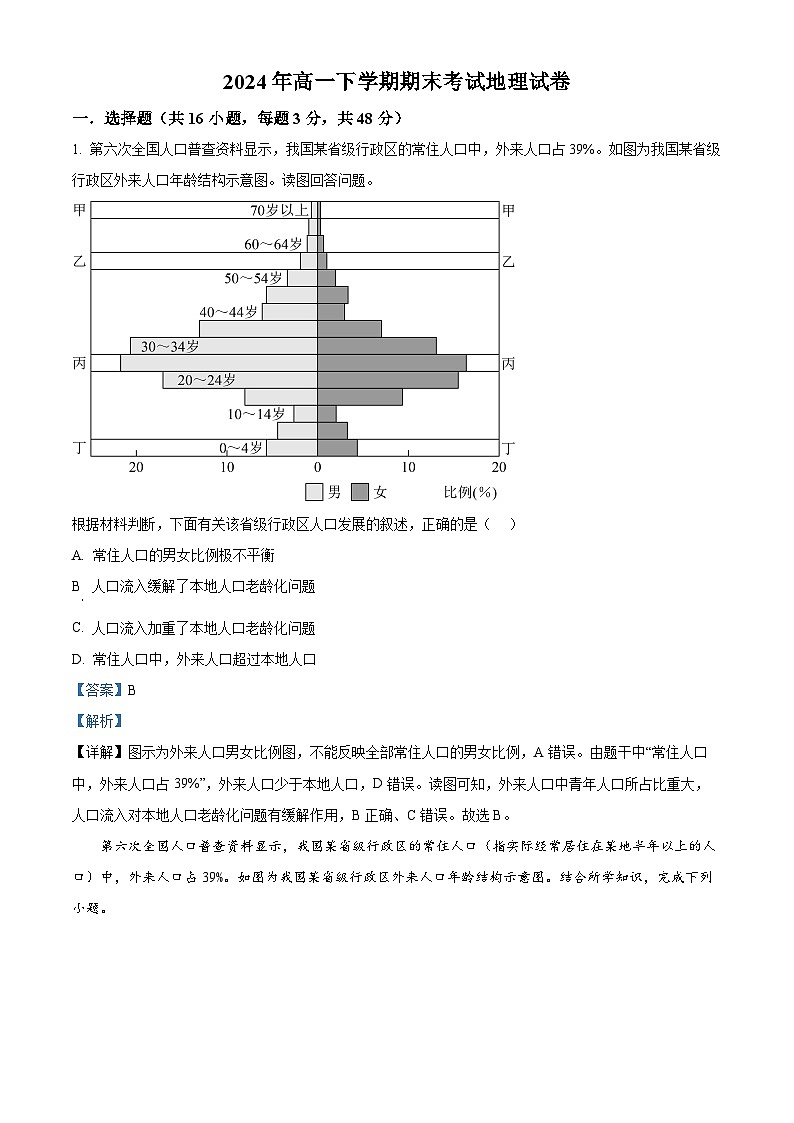 精品解析：湖南省岳阳市临湘市第二中学2023-2024学年高一下学期7月期末地理试题（解析版）第1页