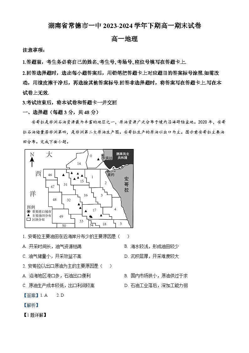 精品解析：湖南省常德市第一中学2023-2024学年高一下学期期末地理试卷（解析版）第1页