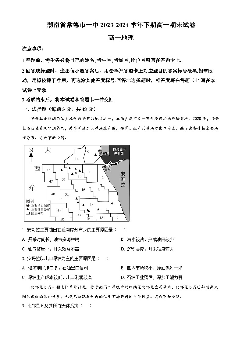 精品解析：湖南省常德市第一中学2023-2024学年高一下学期期末地理试卷（原卷版）第1页