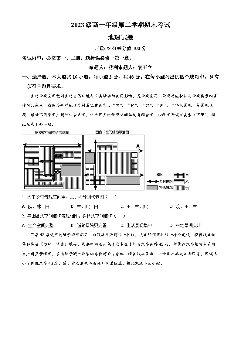 精品解析：湖南省衡阳市第八中学2023-2024学年高一下学期期末考试地理试题（原卷版）第1页