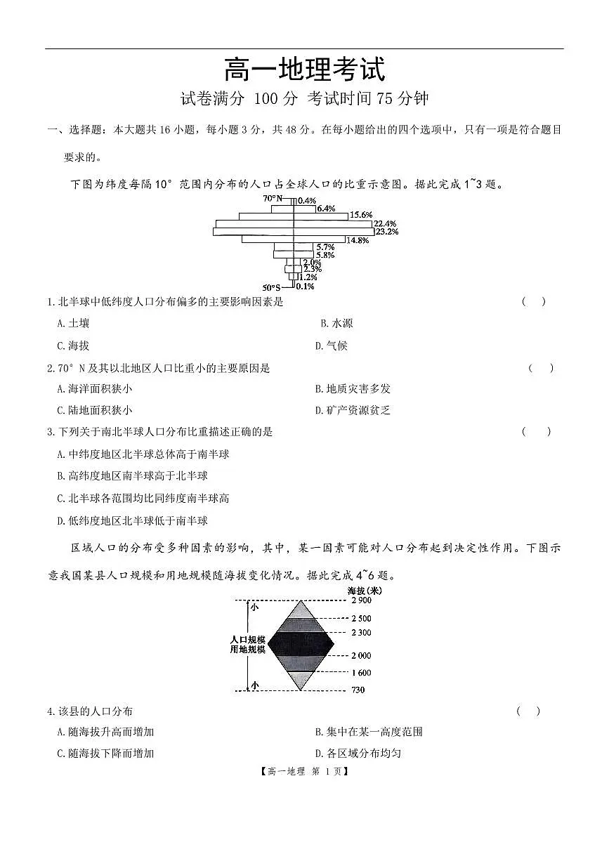 河北省保定市部分高中2024-2025学年高一下学期6月期末考试地理试题（含答案）第1页