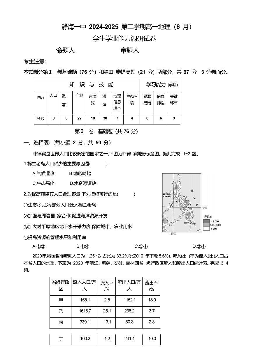 天津市静海区第一中学2024-2025学年高一下学期（6月）期末考试地理试卷（含答案）第1页