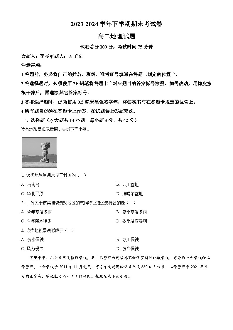 精品解析：湖南省株洲市渌口区第五中学2023-2024学年高二下学期期末考试地理试题（原卷版）第1页