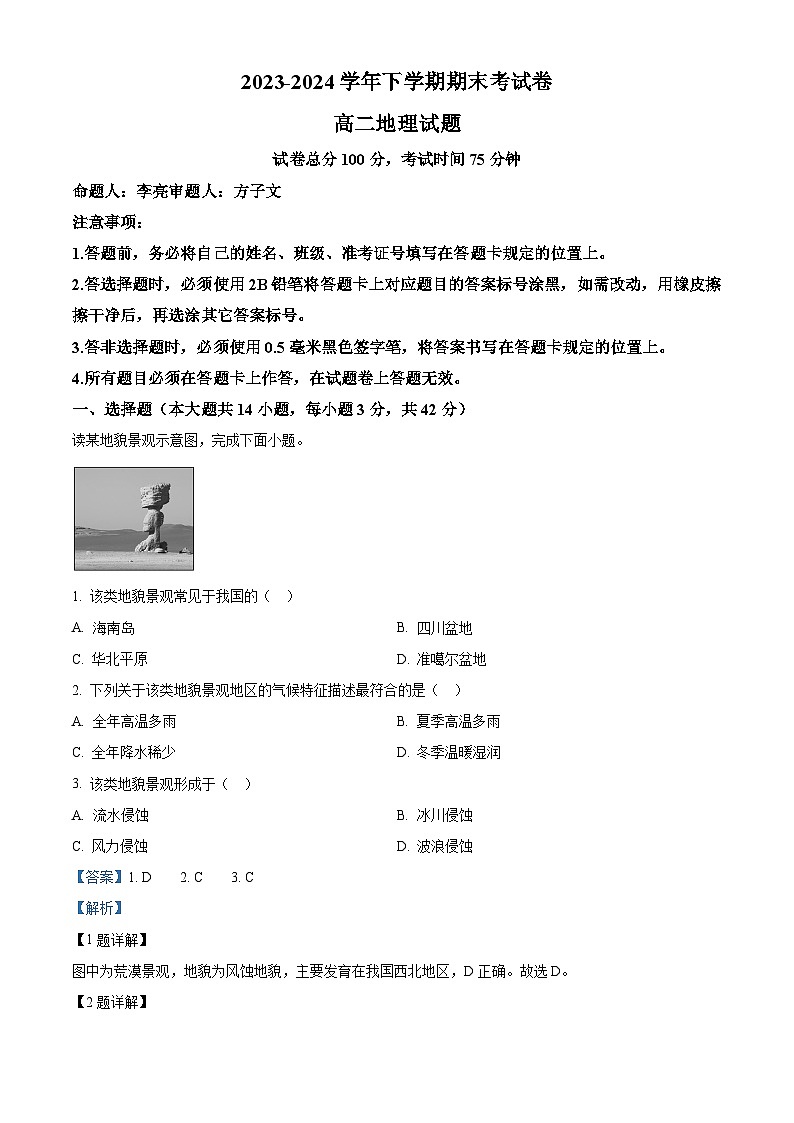 精品解析：湖南省株洲市渌口区第五中学2023-2024学年高二下学期期末考试地理试题（解析版）第1页
