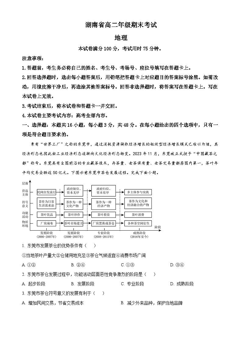 精品解析：湖南省湘西土家族苗族自治州2023-2024学年高二下学期期末自检地理试卷 （解析版）第1页