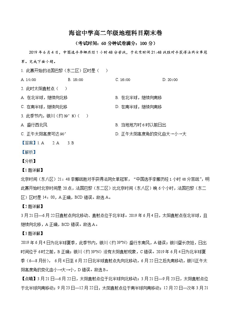 精品解析：湖南省邵阳市海谊中学2023-2024学年高二下学期期末考试地理试题（解析版）第1页