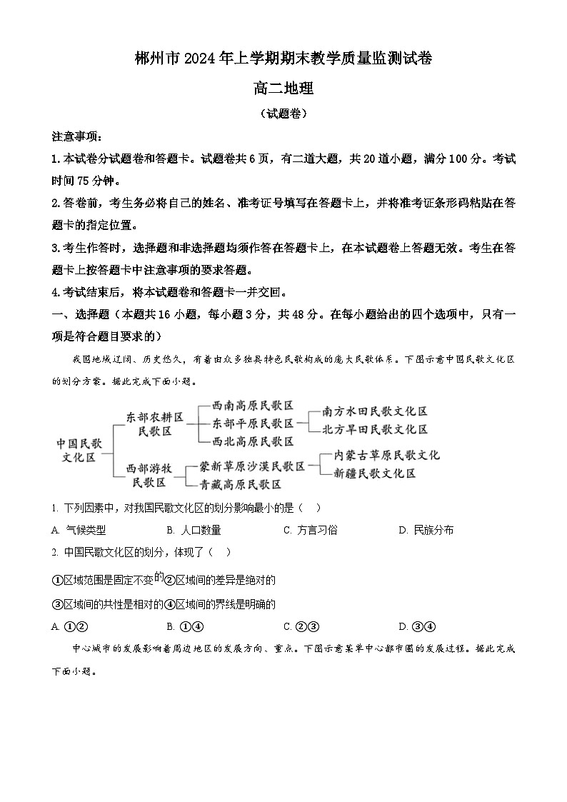 精品解析：湖南省郴州市2023-2024学年高二下学期期末考试地理试题（原卷版）第1页