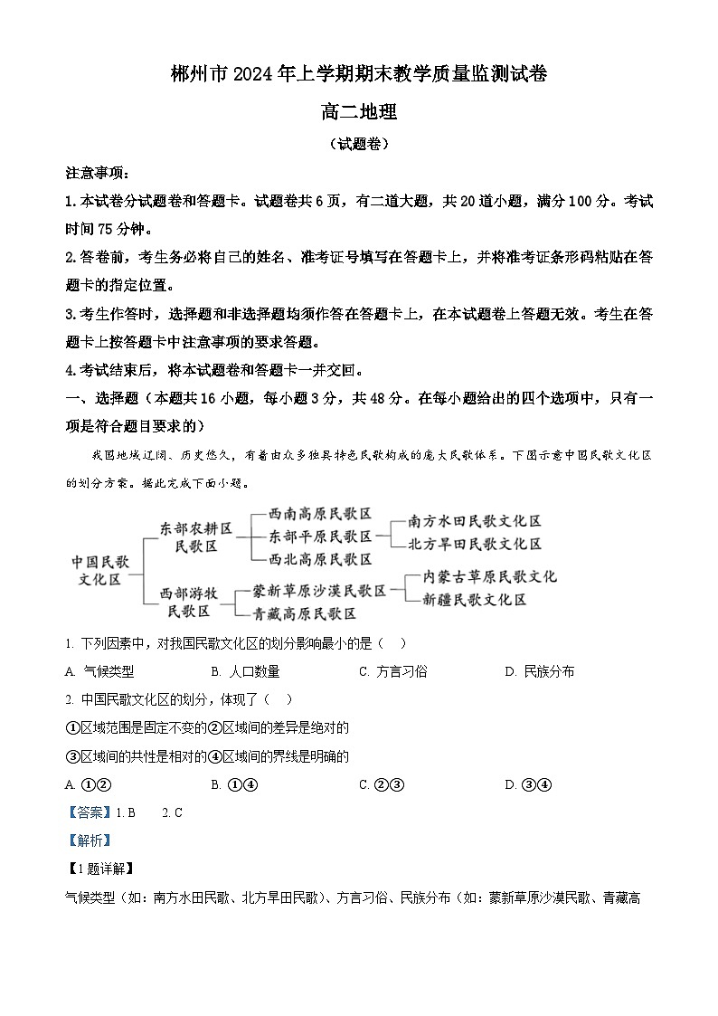 精品解析：湖南省郴州市2023-2024学年高二下学期期末考试地理试题（解析版）第1页