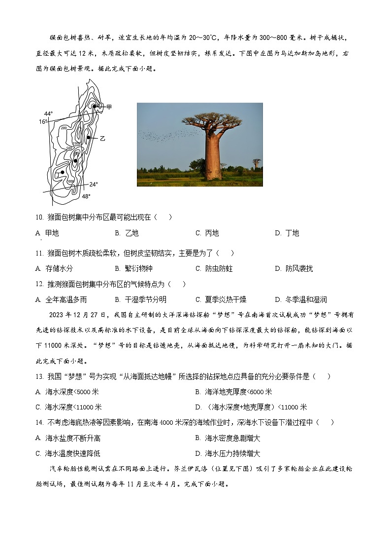 精品解析：湖南省长郡中学2023-2024学年高二下学期期末考试地理试卷（原卷版）第3页