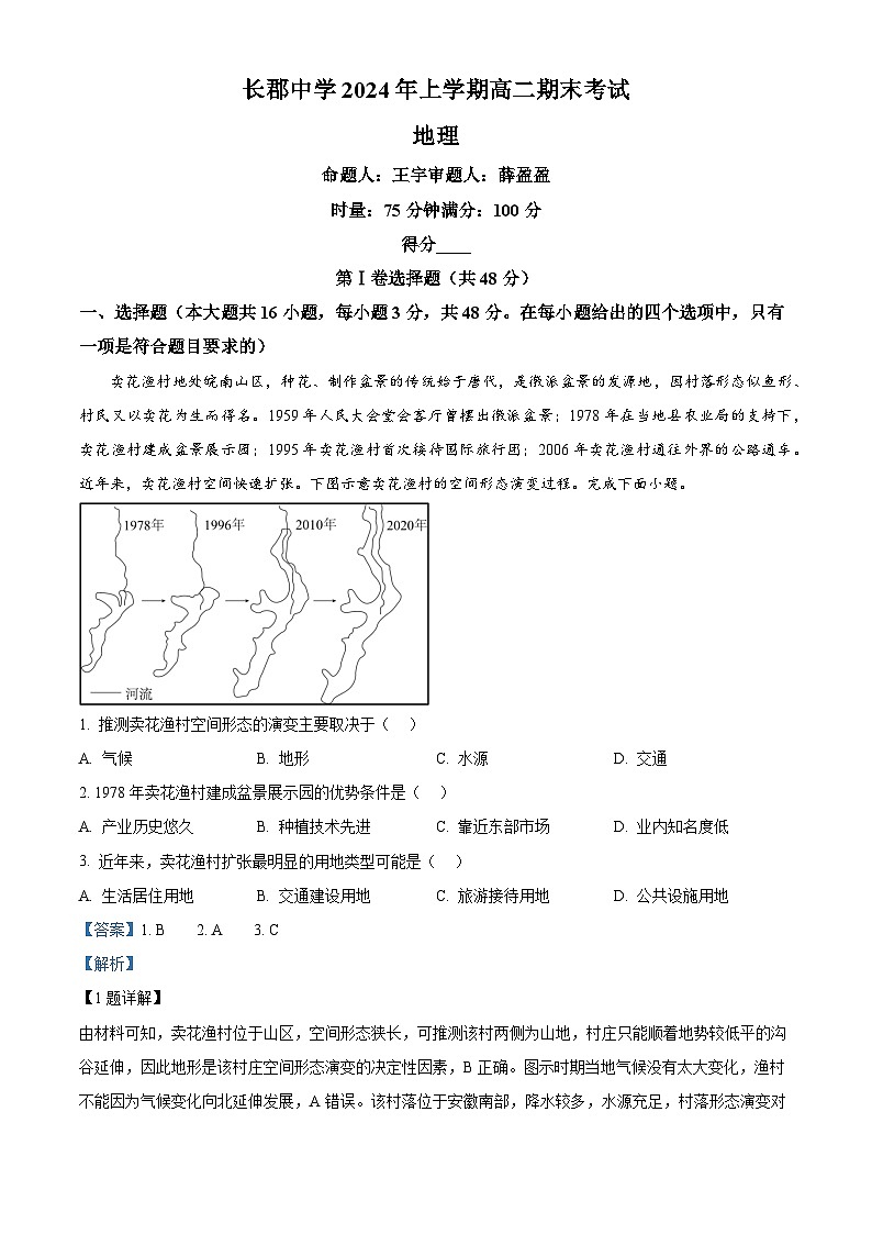精品解析：湖南省长郡中学2023-2024学年高二下学期期末考试地理试卷（解析版）第1页