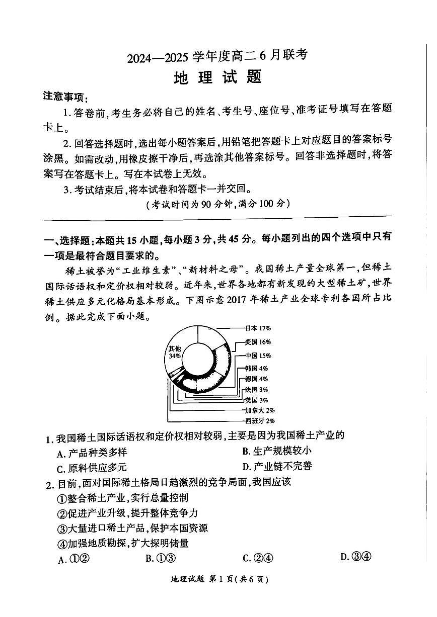 地理-百师联盟2024-2025学年度高二下学期6月联考试题及答案第1页