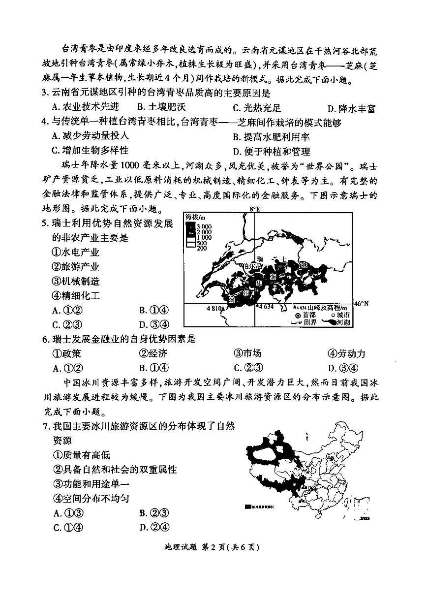 地理-百师联盟2024-2025学年度高二下学期6月联考试题及答案第2页
