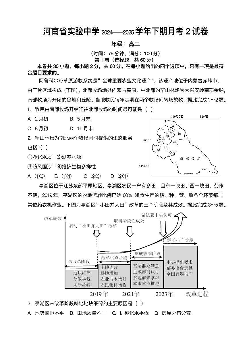 地理-河南省实验中学2024-2025学年高二下学期第二次月考试题及答案第1页
