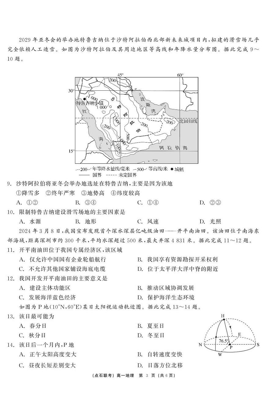 地理-辽宁点石联考2025年高一下学期6月联考试题及答案第3页